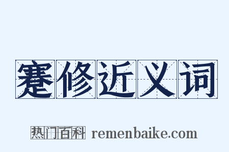 蹇修近义词是什么意思的图片